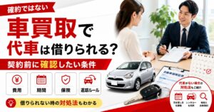 車買取の代車が必要なら【契約前】無料条件と事故時の負担